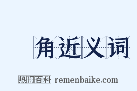 獨角近义词是什么意思的图片
